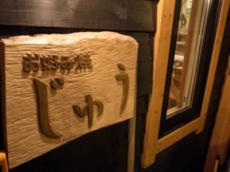 お好み焼 じゅう