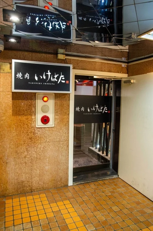 焼肉いけばた 歌舞伎町店