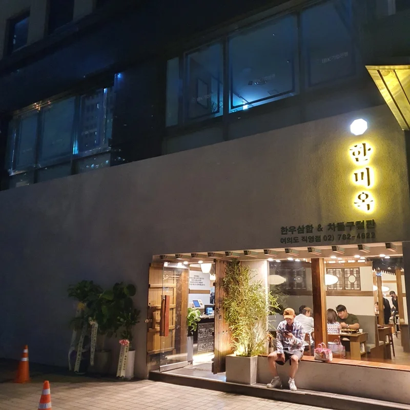 韓美屋 汝矣島店